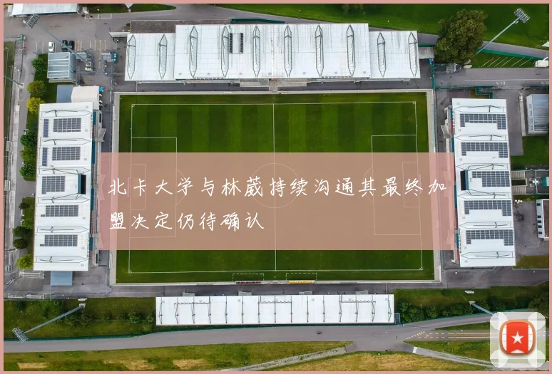 北卡大学与林葳持续沟通其最终加盟决定仍待确认