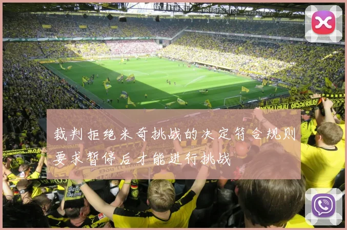 裁判拒绝米奇挑战的决定符合规则要求暂停后才能进行挑战